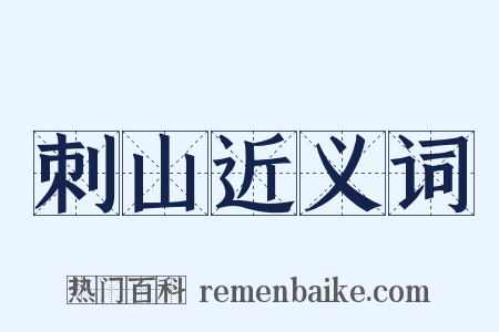 刺山近义词是什么意思的图片